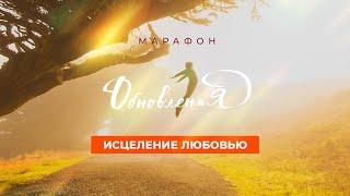 «ИСЦЕЛЕНИЕ ЛЮБОВЬЮ». Молитвы об исцелении души, духа и тела. Молитвенный Марафон Обновления 2024