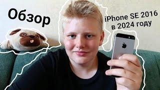 iPhone SE 2016 в 2024 году! Рекомендую или нет? (Обзор)