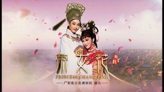 Teochew Opera-广东省百花潮剧院《帝女花》