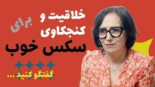 سکس: خلاقیت و کنجکاوی برای رابطه جنسی رضایت‌بخش