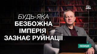 ПОЗИЦІЯ #18 | Чому імперії завжди розпадаються?