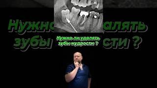 Нужно ли удалять зубы мудрости ? #лечениезубовмосква #стоматологмосква #зубымудрости