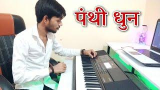 Panthi Dhun || Piano & Pad Mix || Cg Piano || Cover By Kundan