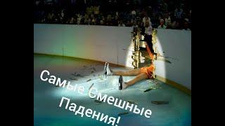 Самые смешные Падения Людей!