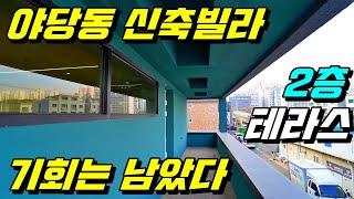 [테라스빌라][야당동테라스] 2층 테라스. 아직 기회는 남았다