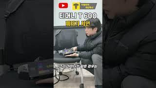 티머니 T 600 미터기 시연 #이영민의개인택시 #shortsvideo #미터기 #티머니