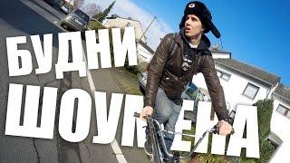 В ГЕРМАНИЮ НА МАШИНЕ. BMX Шопинг. Репетиции. Квадрокоптер.