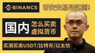 国内怎么买币？国内怎么炒币？国内交易所实测买币流程!(狗狗币 比特币 USDT eth)——国内怎么注册币安，国内怎么买usdt，国内怎么买比特币，大陆交易所，国内如何炒币，国内如何买比特币。