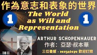 《作為意志和表象的世界》（卷1）"The World as Will and Representation"-亞瑟·叔本華(Arthur Schopenhauer)-