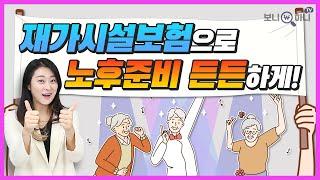 "재가급여보험" 요즘은 치매보험보다 시설&재가급여보험이죠!│시설재가, 주야간보호센터, 인지지원등급