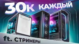 ЗАКАЗАЛ ТРИ ИГРОВЫХ ПК ЗА 30К на AVITO - КТО ОБМАНЕТ? (feat. Братишкин, Мазеллов, Ликс)