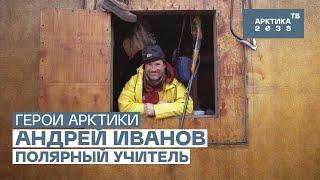 Учитель-полярник Андрей Иванов // «Герои Арктики»