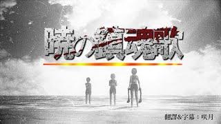 【中文字幕】進擊的巨人第三季ED4「暁の鎮魂歌」完整版by Linked Horizon/ Akatsuki no Requiem