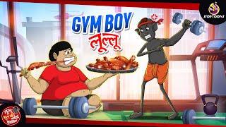 Gym boy लूल्लू |  | Lullu Ki Kahani | Lullu Bhoot ki Kahaniya | Hindi Comedy Story