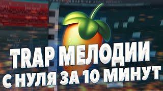 ТРЭП МЕЛОДИИ С НУЛЯ В FL STUDIO 20 ЗА 10 МИНУТ - НАПИШИ СВОЙ ПЕРВЫЙ ЛУП