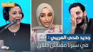 جديد ضحى العريبي : 'في سبرنا معناش طلاق..'