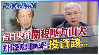 揭台灣央行近期升降息趨勢！這三項因素將成為X因子？日本央行近期升息壓力山大？未來投資要注意...【市場觀測站】 @中天財經頻道CtiFinance  @cteevideo