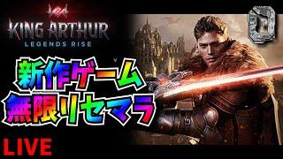 【King Arthur: Legends Rise】無限リセマラ　最強垢作成　攻略情報共有【キングアーサー伝説の誕生】