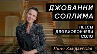 Лекция 17 Джованни Соллима — "La Tempesta" и "Alone" для виолончели соло | Лекции Ляли Кандауровой