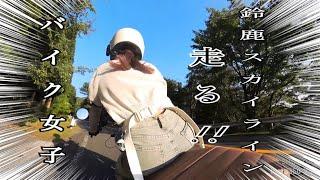 【モトブログ】初心者バイク女子が鈴鹿スカイライン走ってみたら