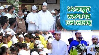 ১২ ফাল্গুণ ভক্তগণের ঢল নেমেছে | সাইয়্যিদ সাইফুদ্দীন আহমদ মাইজভাণ্ডারীর খোশরোজ শরীফ | SUFIS TV