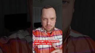 ИЗ ГЕРМАНИИ В РОССИЮ
