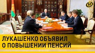 ️ Лукашенко повысил пенсии в Беларуси. Изменения уже с декабря!