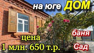 ДОМ НА ЮГЕ/ БАНЯ, САД/ Цена 1 млн. 650 т.р.