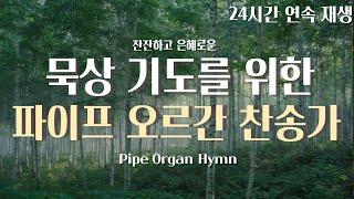 [24Hours] 묵상 기도를 위한 파이프 오르간 찬송가 연속 재생