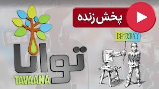 Tavaana2010 Live Stream