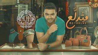 Ahmed Alaa - Metdallaa | 2019 | احمد علاء - متدلع