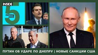 ️ Путин об ударе по Днепру | Новые санкции США | Утренний подкаст INSIDE 5