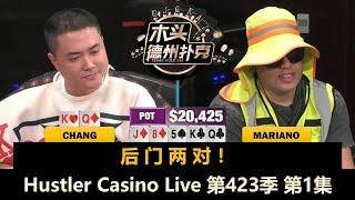 气质Boy Chang来了！Mariano, Henry, Dylan, Francisco！Hustler Casino Live 第423季第1集 德州扑克现金桌