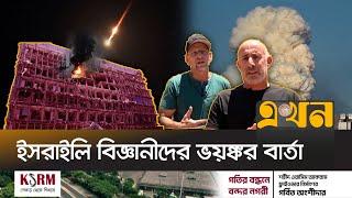 ইসরাইলের শীর্ষ গবেষণা প্রতিষ্ঠানে ইরানের ভয়াবহ হামলা | Iran Israel Conflict | Israeli Scientist