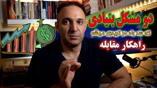 دو مشکل بنیادی که سد راه هر تریدری میشه و راهکار مقابله با آن