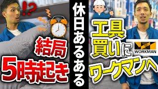 職人の休みの日あるある10選！【現場仕事/建設業】