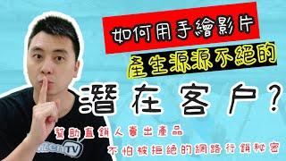 手繪動畫 教學│直銷人員如何用手繪影片製作網路行銷漏斗，產生源源不絕的客戶?