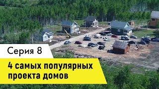 4 популярных проекта каркасных домов