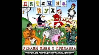 Дятлы на йух - Днюха Яцыны