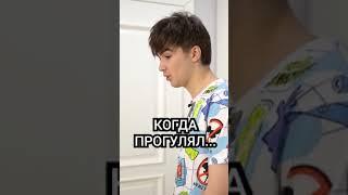 КОГДА ПРОГУЛЯЛ ШКОЛУ | ДАНЯ | #Shorts