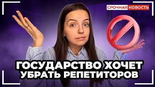 Репетиторов ЗАМЕНЯТ бесплатными услугами. Что делать?