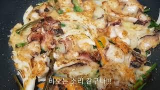 세상쉬운  해물파전 만들기 맛있어요!! feat 새우가루