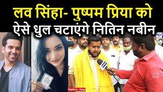 Bihar Election : Bankipur में Nitin Nabin ऐसे Luv Sinha -Pushpam Priya Choudhary को हरा के लेंगे दम