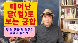 태어난 달(월)로서 보는 궁합/ 몇 월생과 몇 월생이 궁합이 좋을까?