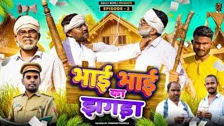 Bhai Bhai Ka Jhagda Epi -2 || Gully Boys || Rampyare Ki Comedy || Latest Comedy Video ||