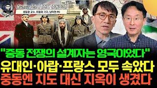 [웅전사] “중동 전쟁의 설계자는 영국이었다” 아랍도, 유대인도, 프랑스도 속은 한 장의 문서 (성일광 교수, 이철재 기자 | 웅달멘터리 전쟁사 풀버전)