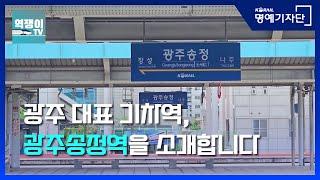 [한국철도Ⅹ역쟁이TV] 송정리역에서부터 시작해 광주 대표 기차역이 되기까지