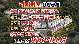 ️ 라피아노 용인공세 ️ 계약금 5% 상상초월 계약조건 럭셔리 타운하우스