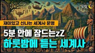 하룻 밤에 듣는 세계사 문명ㅣ너무 재밌어서 잠 못 드는 세계사ㅣ하루 5분 잠자리 이야기ㅣ잠 잘때 듣는 이야기ㅣ책 읽어주는 남자ㅣ오디오북ㅣ수면, 태교ㅣASMR