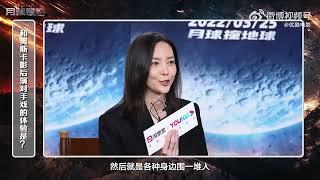 20230331 回顾于文文的电影《月球陨落》专访 | Let's recap Kelly Yu's movie "Moonfall" interview | Cr: 优酷电影微博